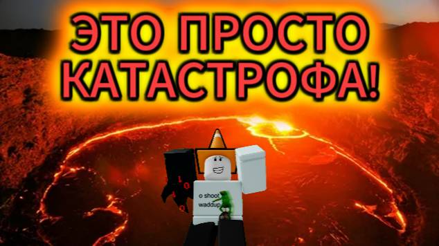 ⚡ЭТО ПРОСТО КАТАСТРОФА! | Natural Disaster Survival
