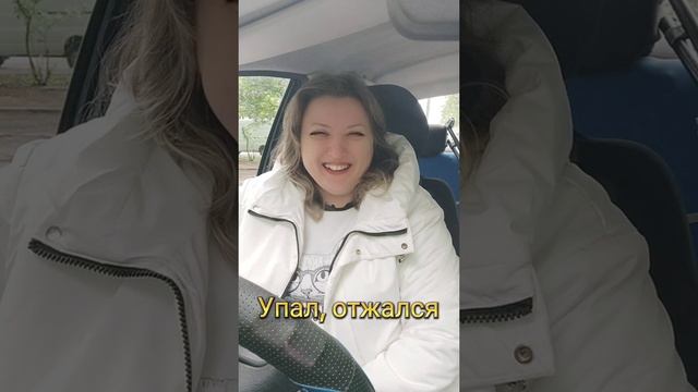 Упал, отжался.