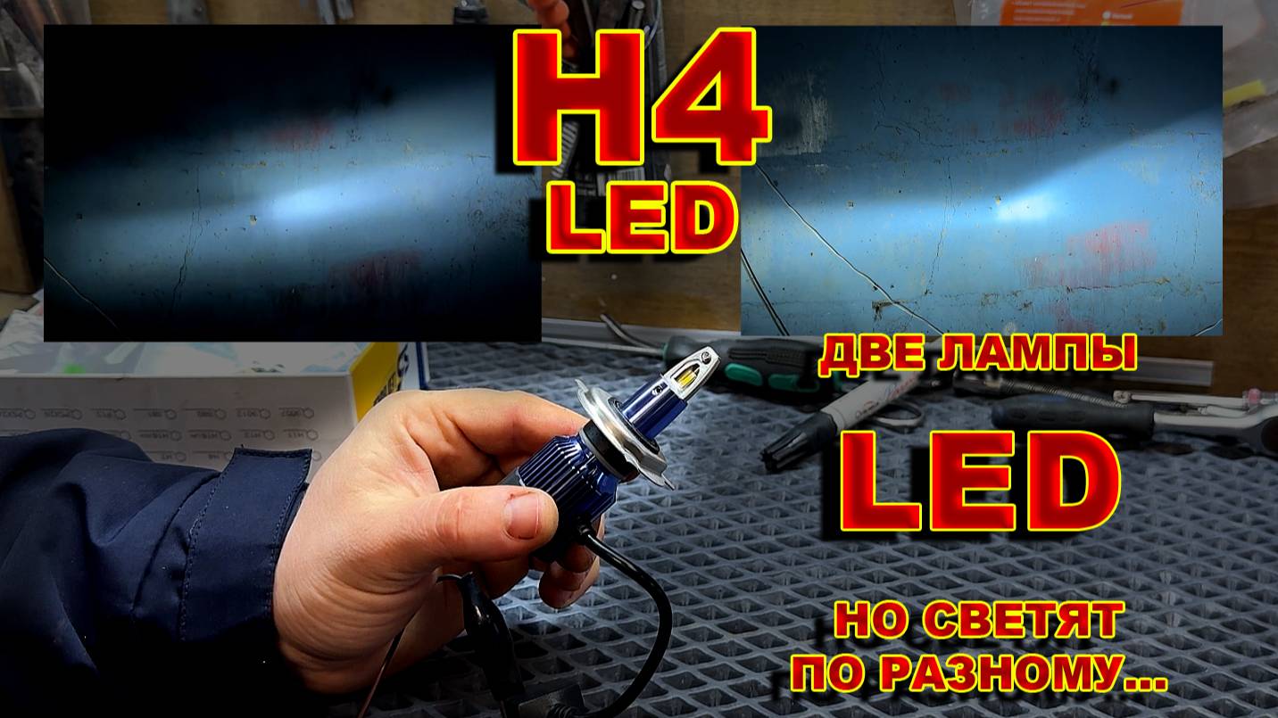 LED Лампы Н4 - Обе Светодиодные, НО Светят по Разному...