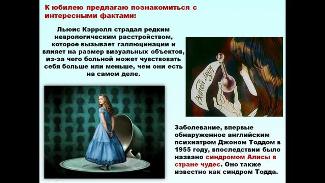 "Алиса в стране чудес" - 160 лет