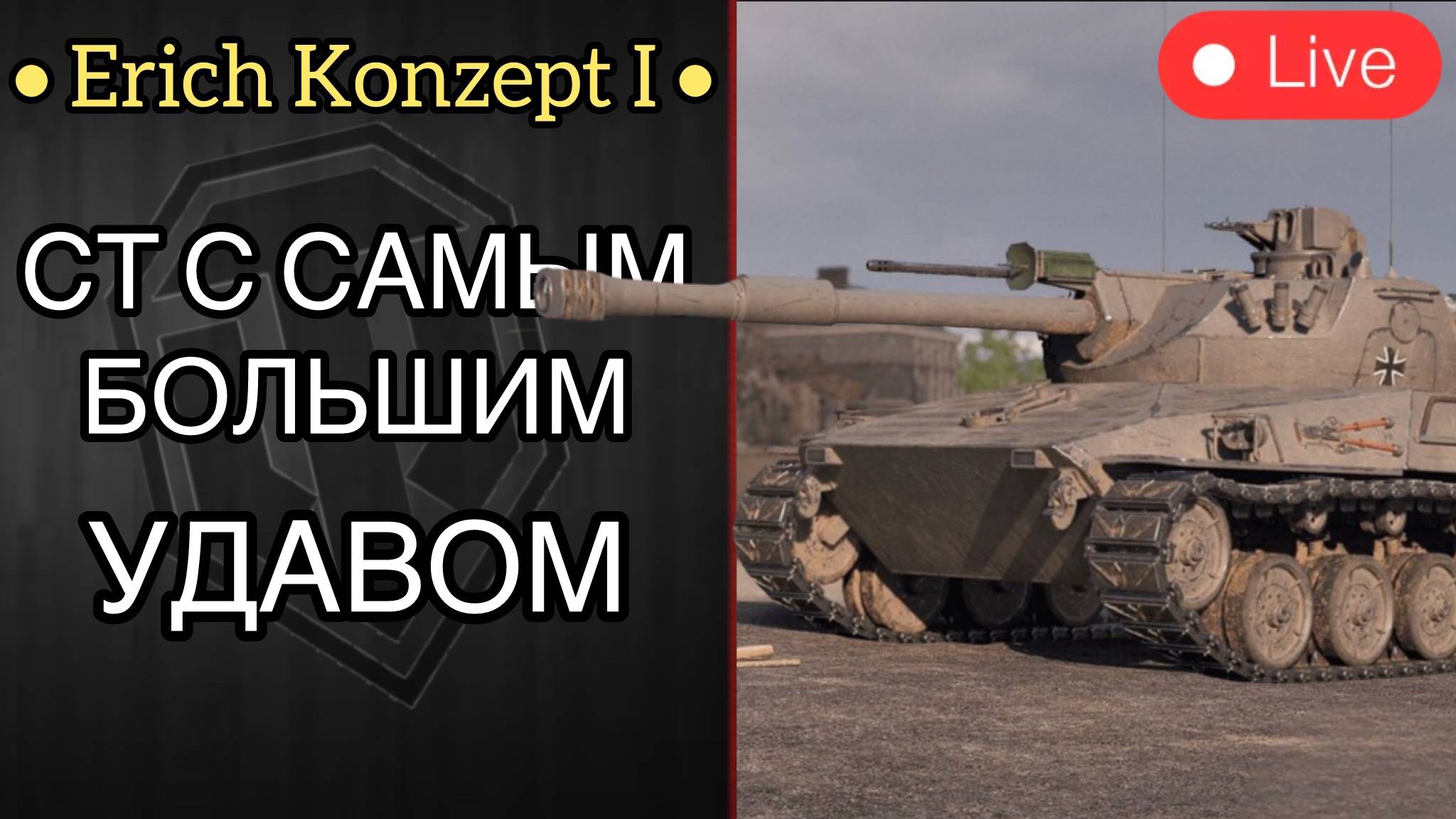 БЕРУ ОТМЕТКИ БЫСТРЕЕ LeBwa на Erich Konzept I - САМЫЙ БОЛЬШОЙ УДАВ