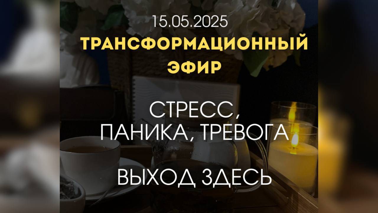 КАК ИЗБАВИТЬСЯ ОТ СТРЕССА И ТРЕВОГИ? ПРАКТИКА