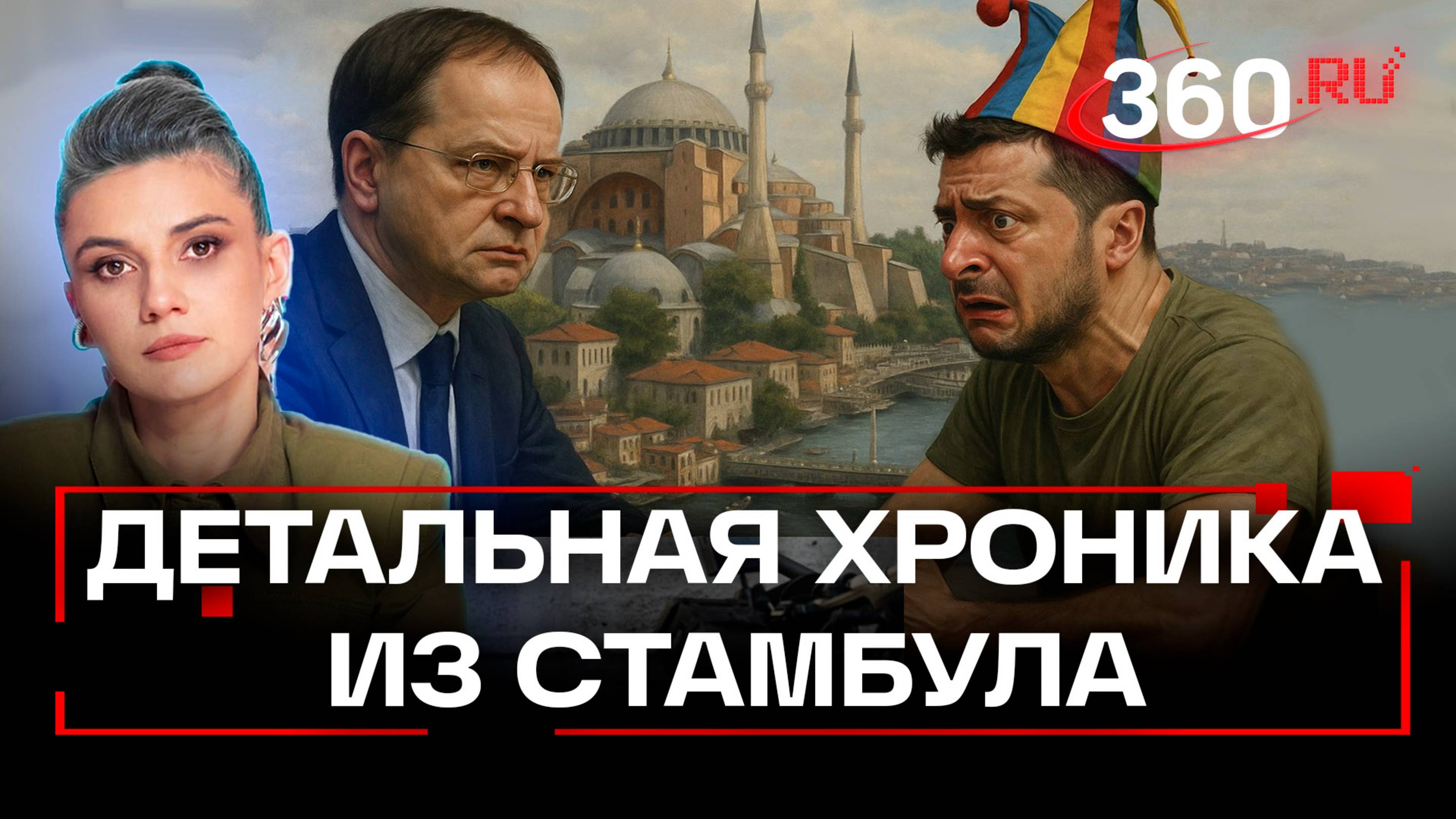 Стамбул-2. Самое важное о переговорах за 15 минут. Полная хроника событий первого дня