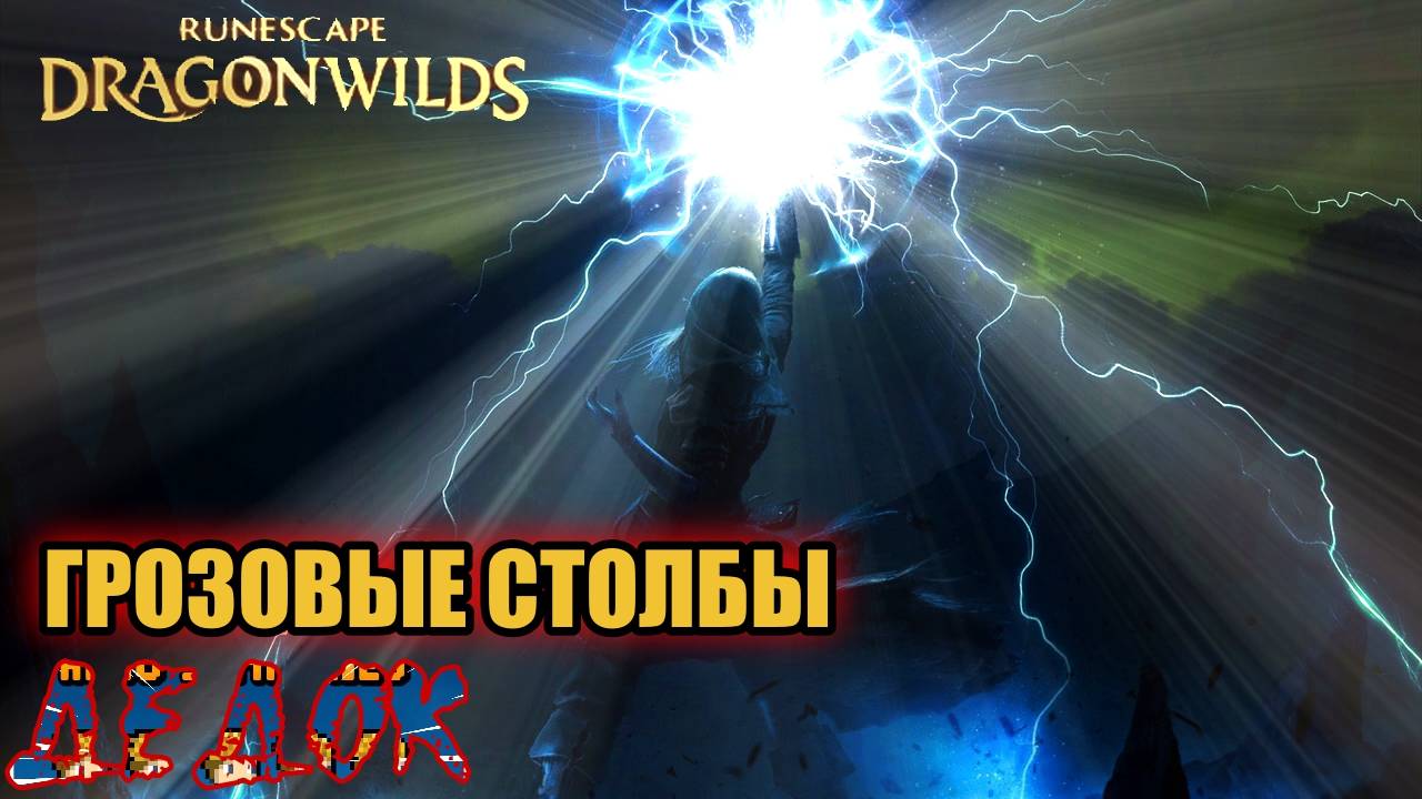 Грозовые Столбы RuneScape Dragonwilds