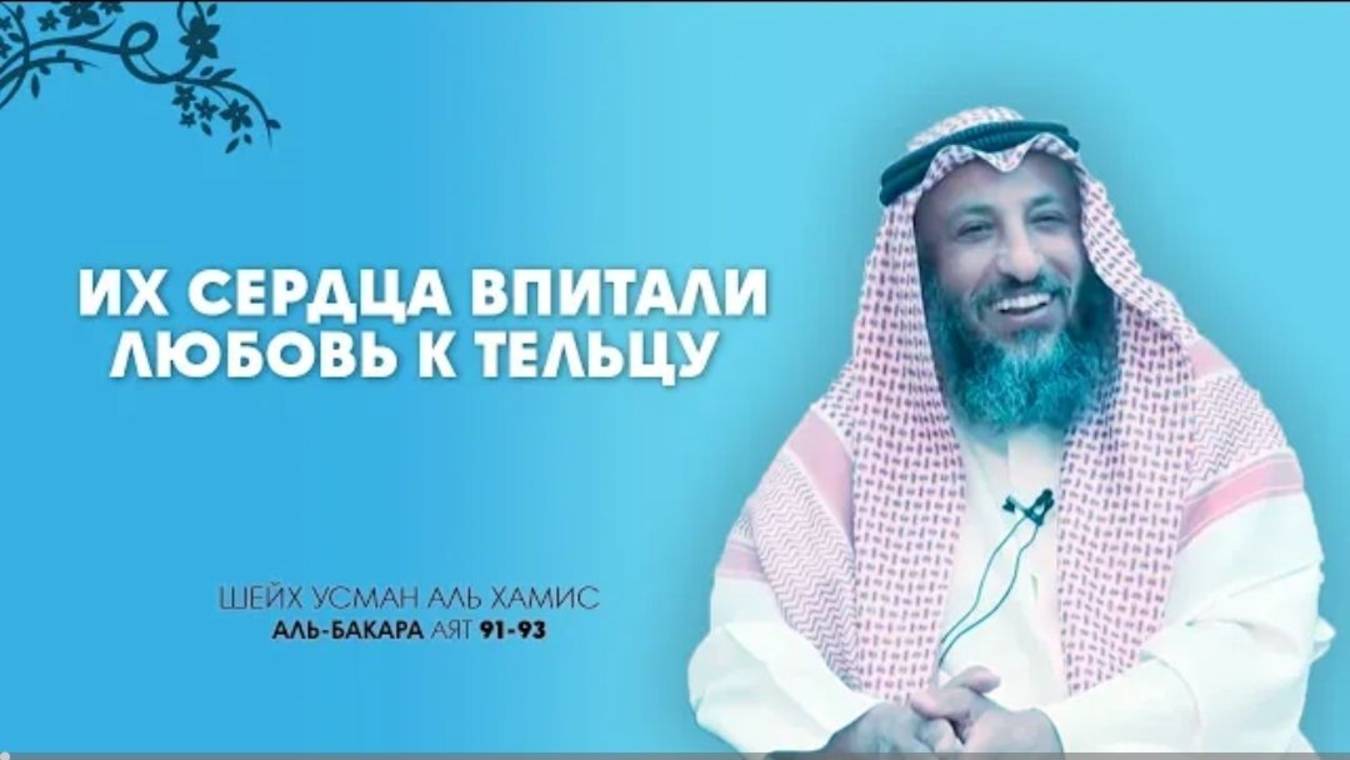 Тафсир суры Аль Бакара 91-93 аяты  Шейх Усман Аль Хамис