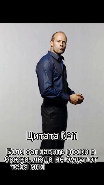 Jason Statham (Джейсон Стэтхэм) Цитата №11