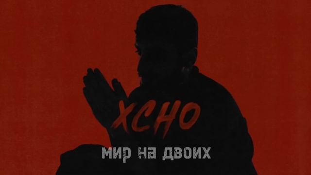 Xcho - Мир на двоих (2024)