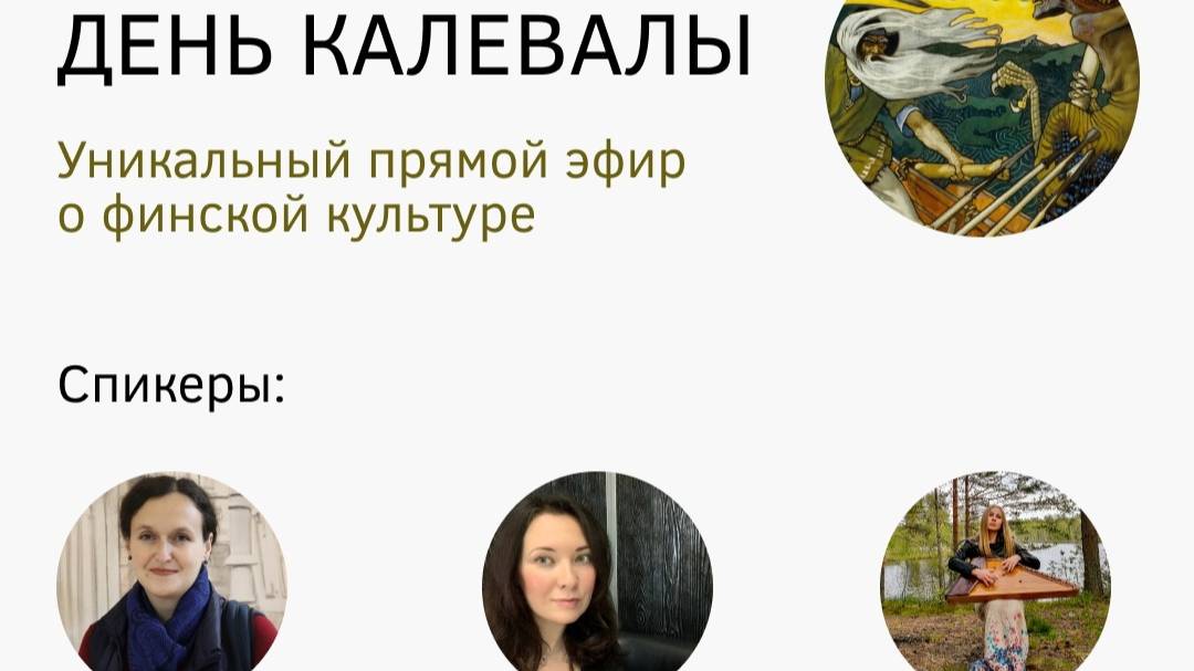 28.02.2023 День Калевалы со Скандинавской школой