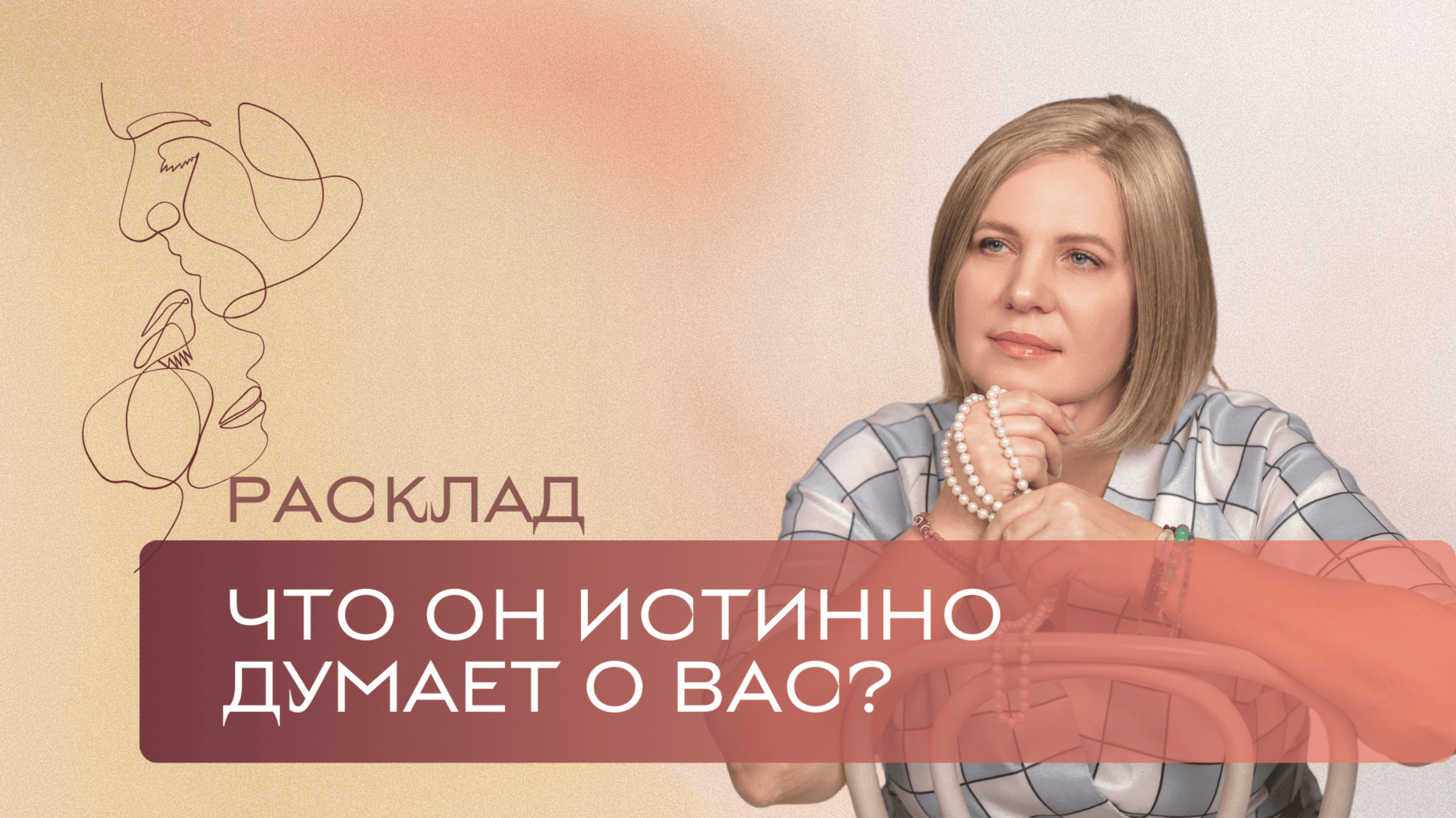 Что он истинно о вас думает? \ Анастасия MON \\ Школа "Сила таро" #гаданиеонлайн #гадание #картытаро