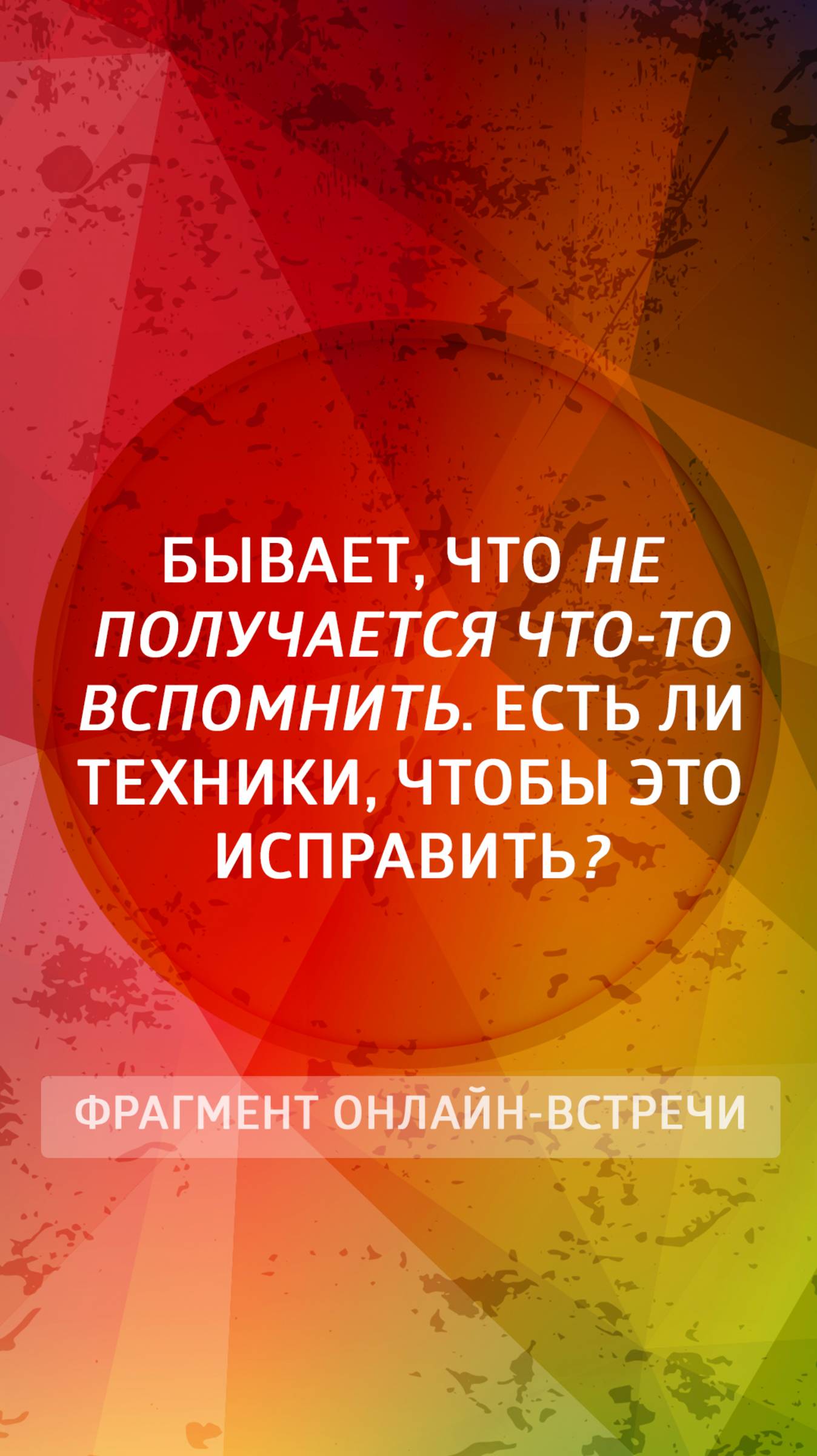 Бывает, что не получается что-то вспомнить. Есть ли техники, чтобы это исправить?