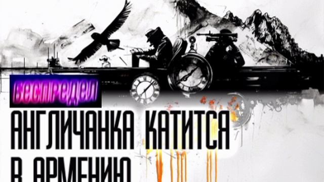 📝Тюркская англичанка в Армении📝
О назначении военного атташе Великобритании в Армении