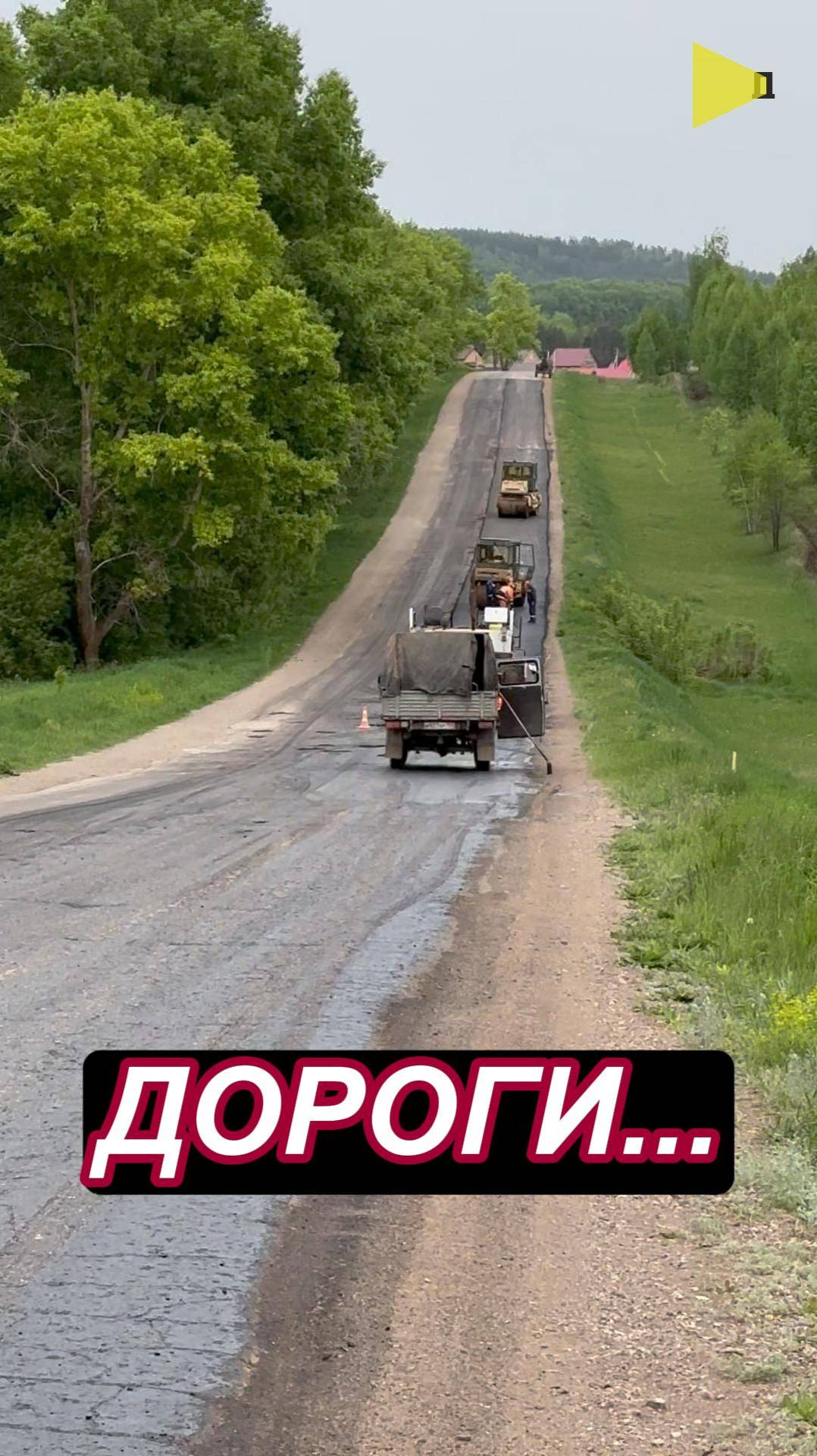 Ремонт дорог - это тоже благое дело!