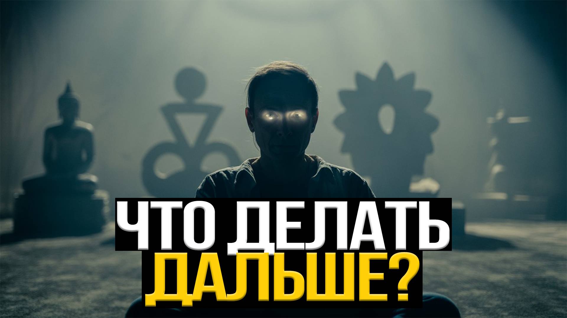 Всё, Во Что Ты Верил — Ложь! Добро Пожаловать В Пробуждение