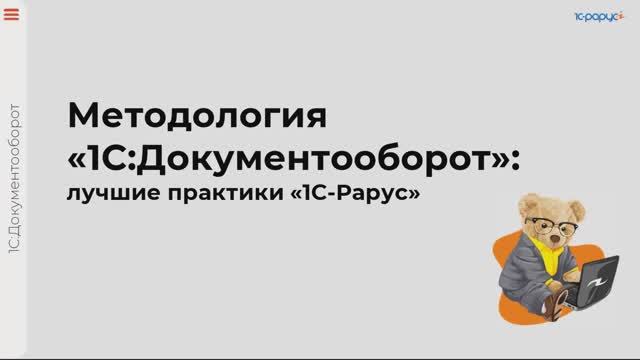 Методология 1С:Документооборота: лучшие практики команды 1С-Рарус - 16.04.2025
