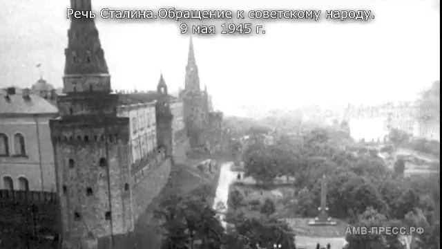 Обращение И В.Сталина 9.05.1945 г к советскому народу