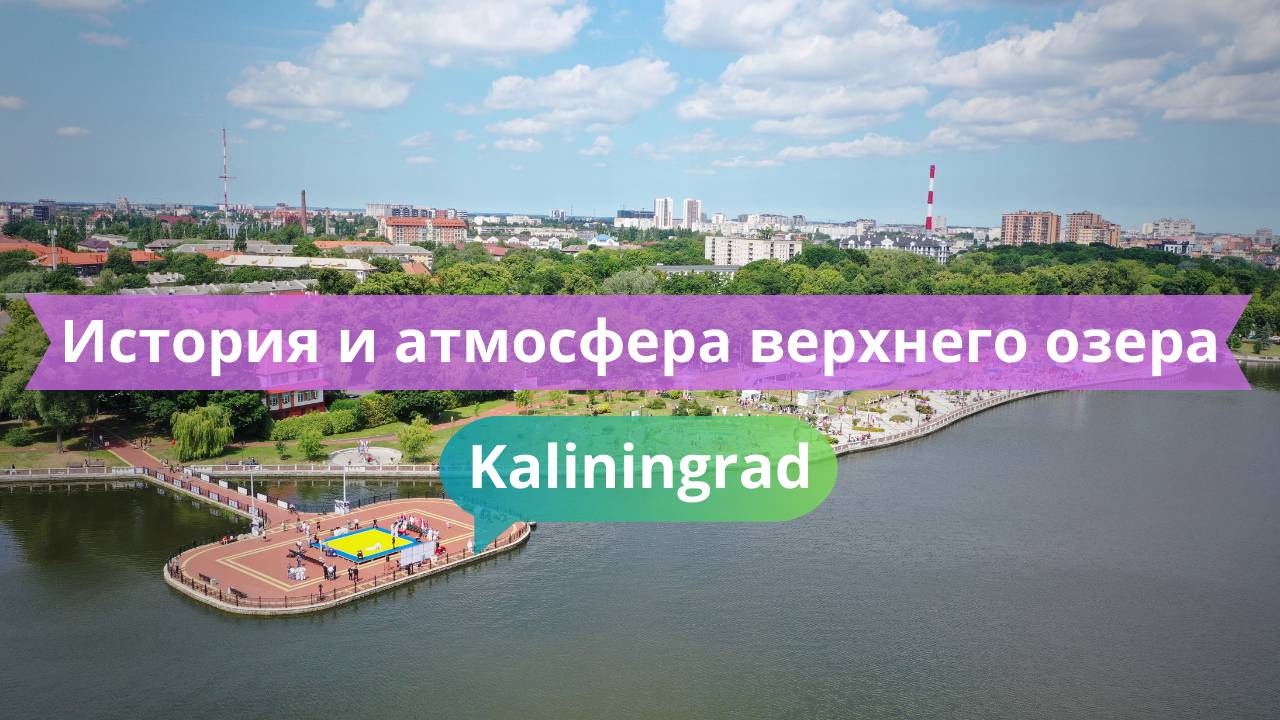 Калининградское Верхнее озеро 🌿 Живописная набережная и природа