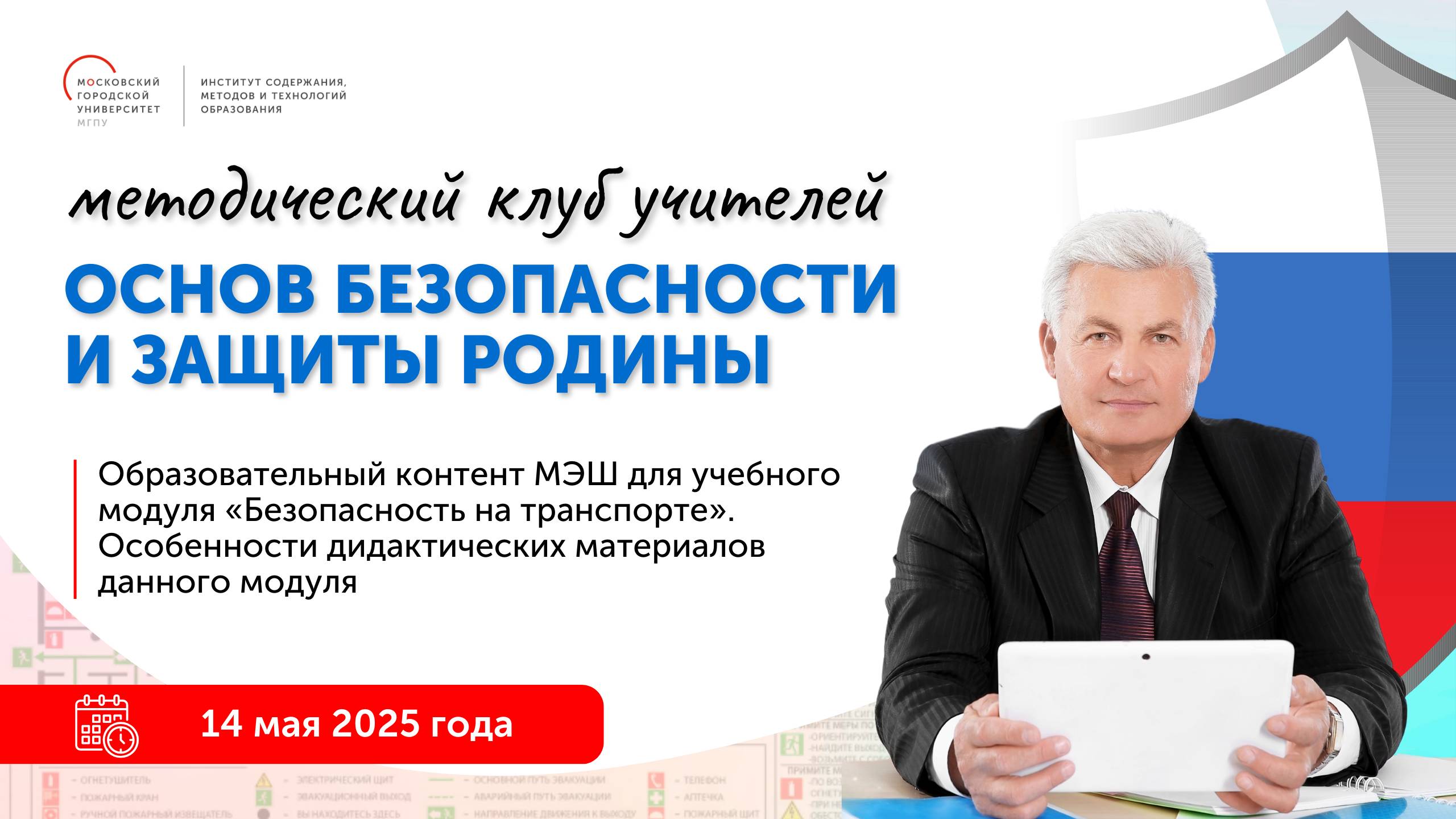 Образовательный контент МЭШ для учебного модуля "Безопасность на транспорте".