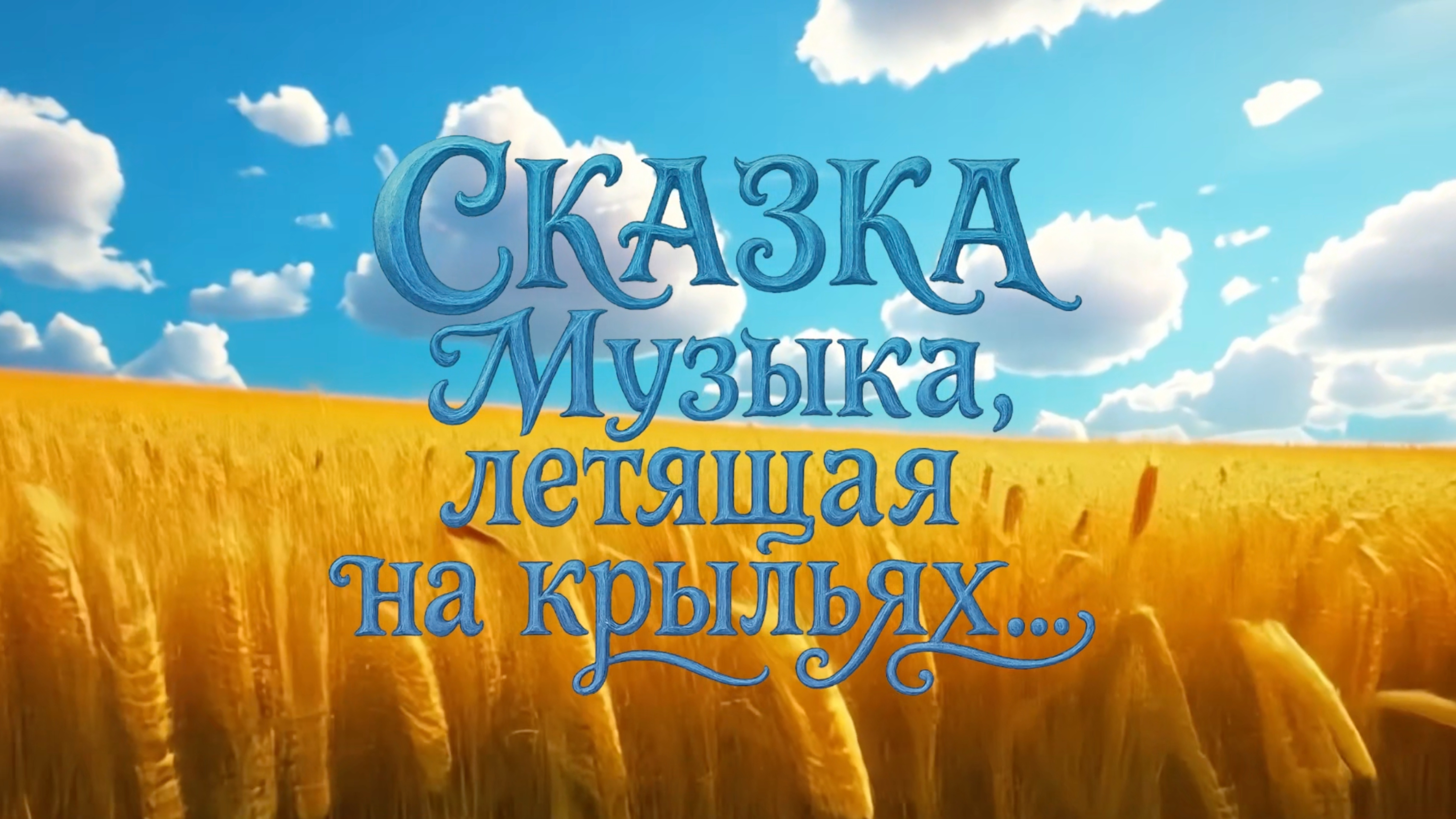Сказка "Музыка, летящая на крыльях"