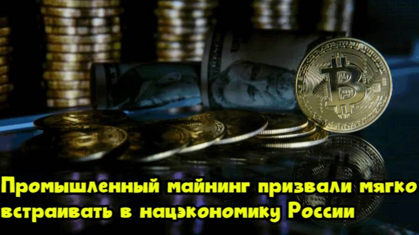 Промышленный майнинг призвали мягко встраивать в нацэкономику России