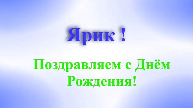 Поздравление с днём рождения Ярика