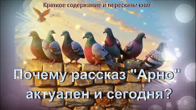 Почему и сейчас взрослые и дети во всем мире с интересом читают рассказ "Арно" о почтовом голубе?