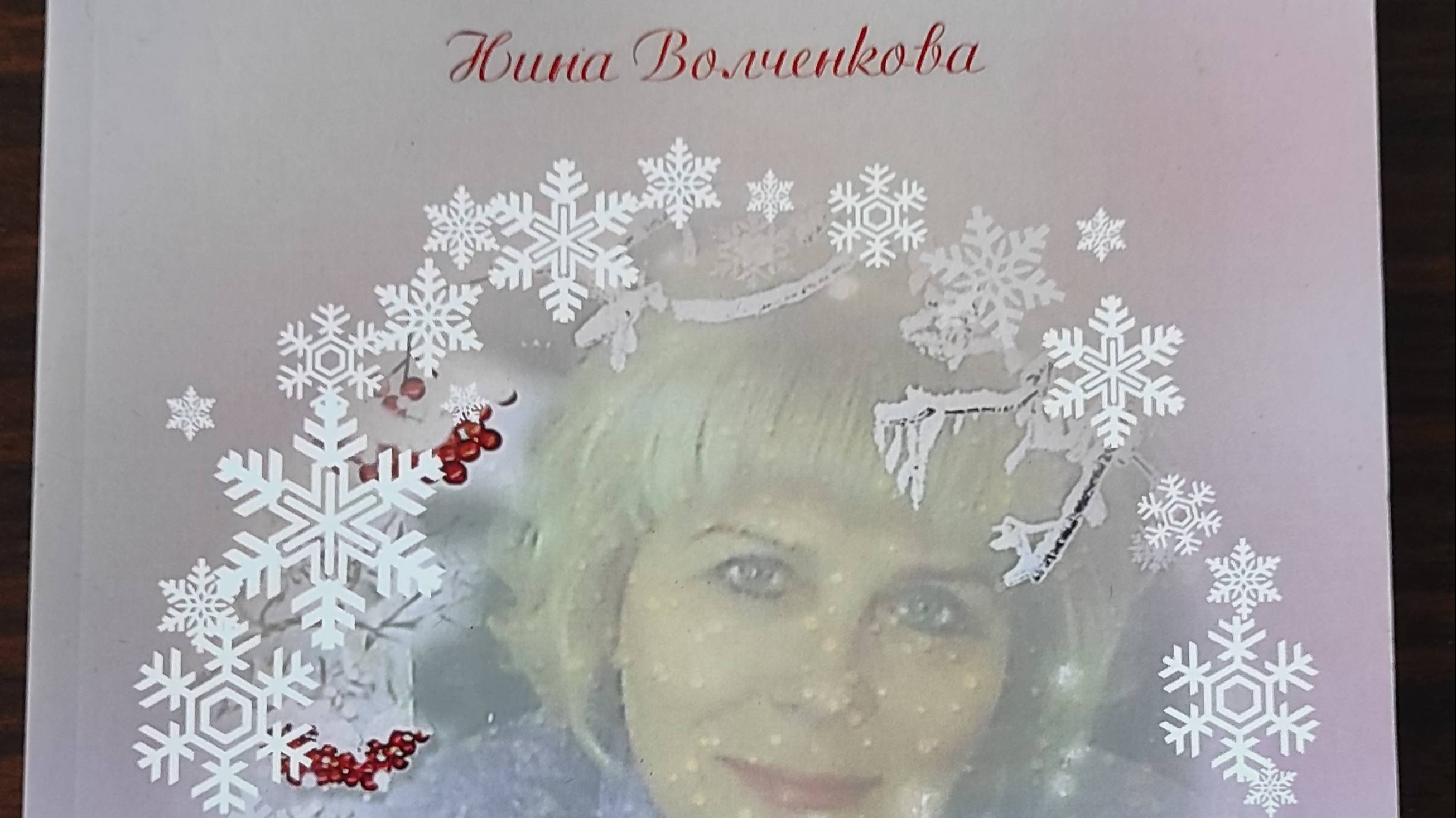 КНИГА 664 Нина Волченкова. Хочу туда, где свет зари (Брянск: АВЕРС, 2019)