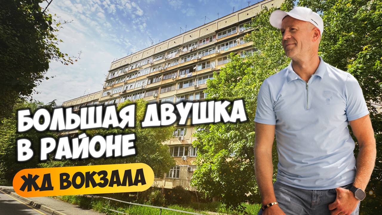 Двушка в Адлере в районе жд Вокзала Голубые дали. Купить квартиру в Адлере.