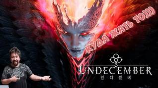 Стрим | Undecember | Пытаемся лучником