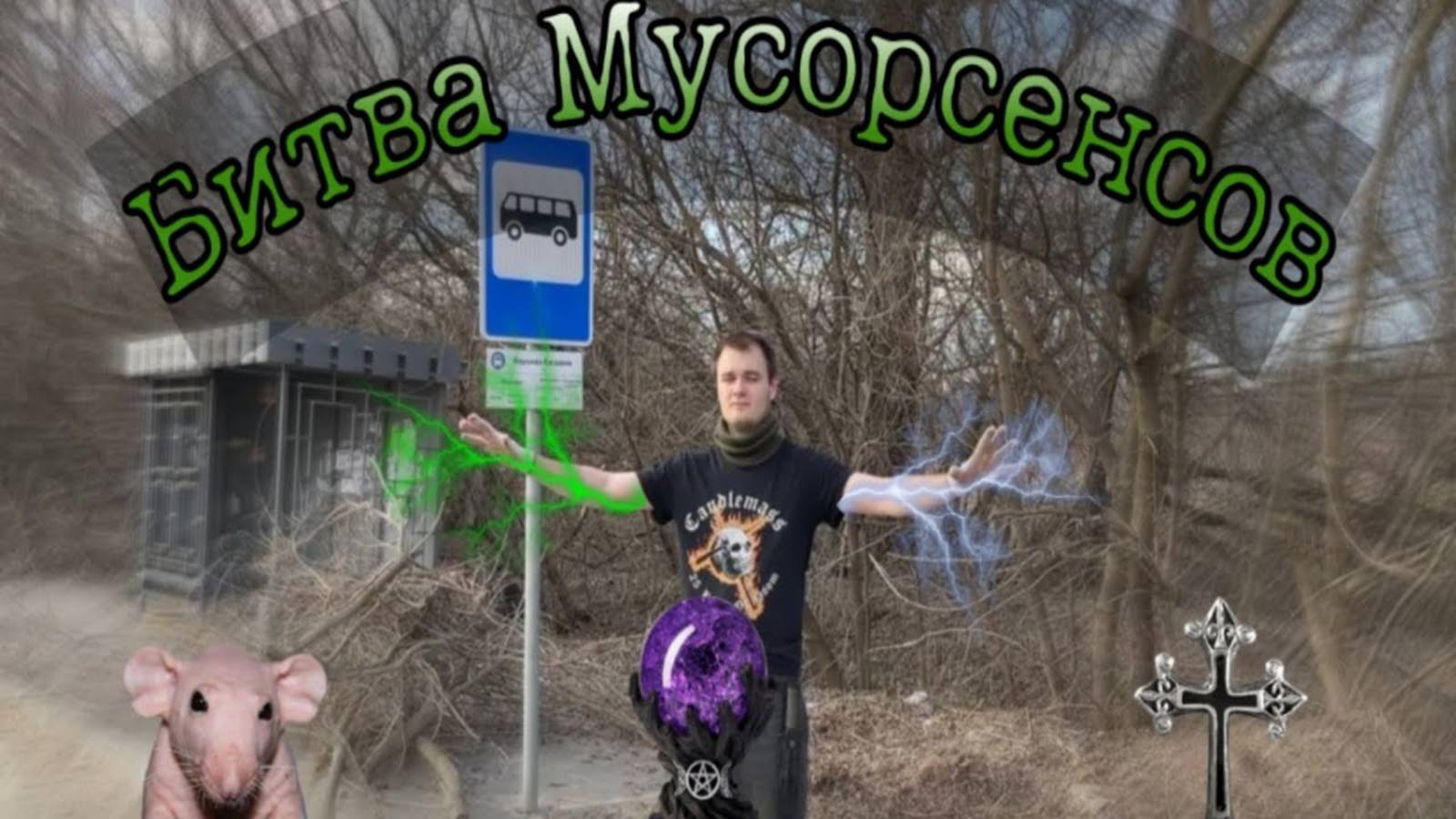 МУСОРНАЯ БОМБА ВЗОРВАЛАСЬ НАД ЭТИМ МЕСТОМ. САНИТАР ЛЕСА РАЗОБРАЛСЯ С ЭТИМ.