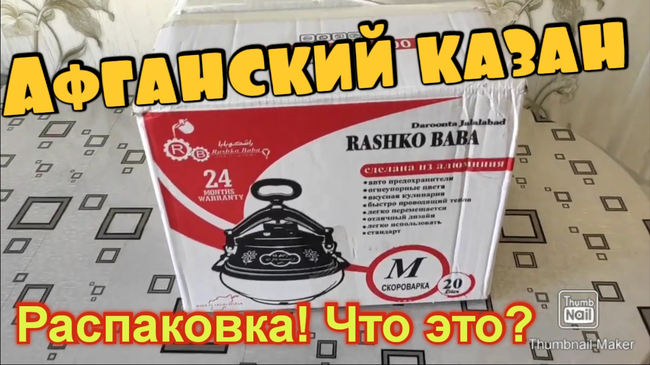 Купил Афганский казан !