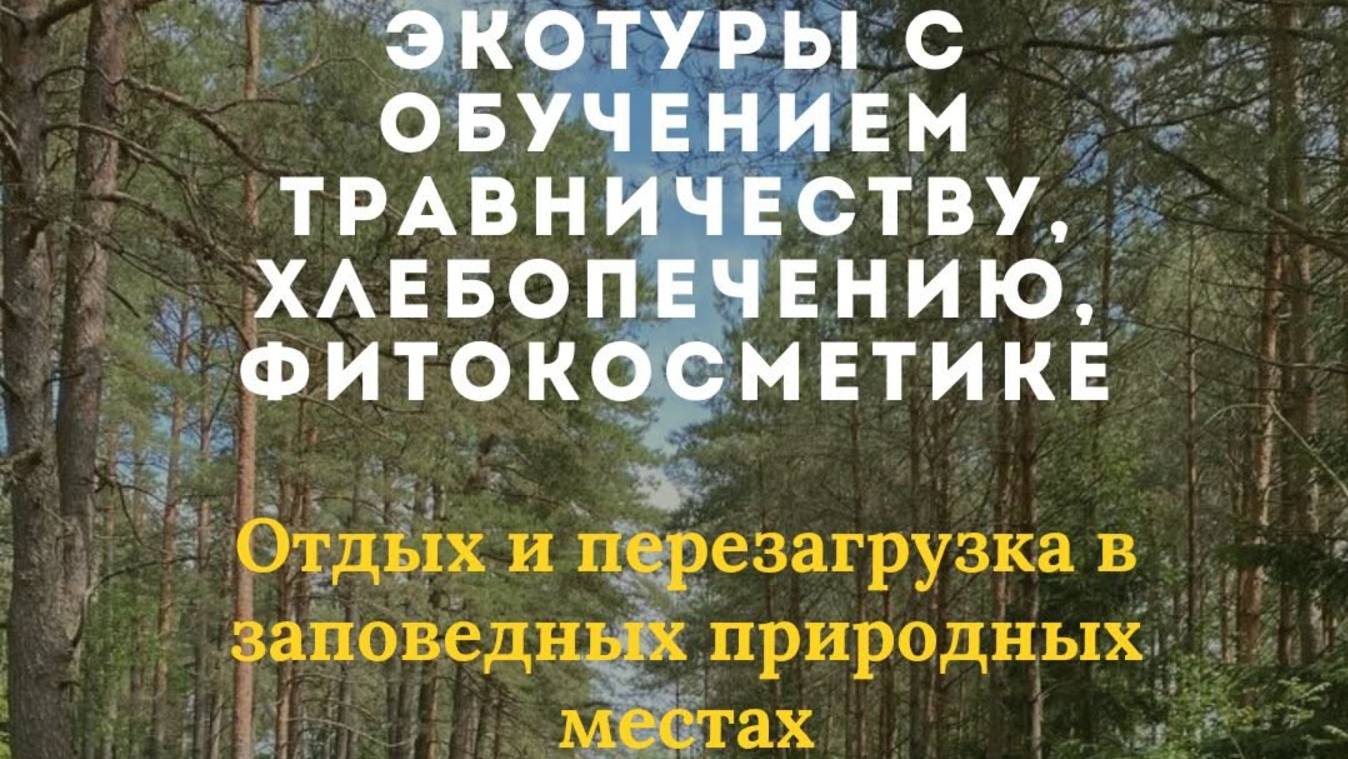 Летние экотуры с фитошколой Дивея