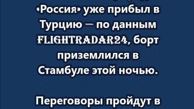Переговоры Москвы и Киева стартуют сегодня в Стамбуле  в 10.00