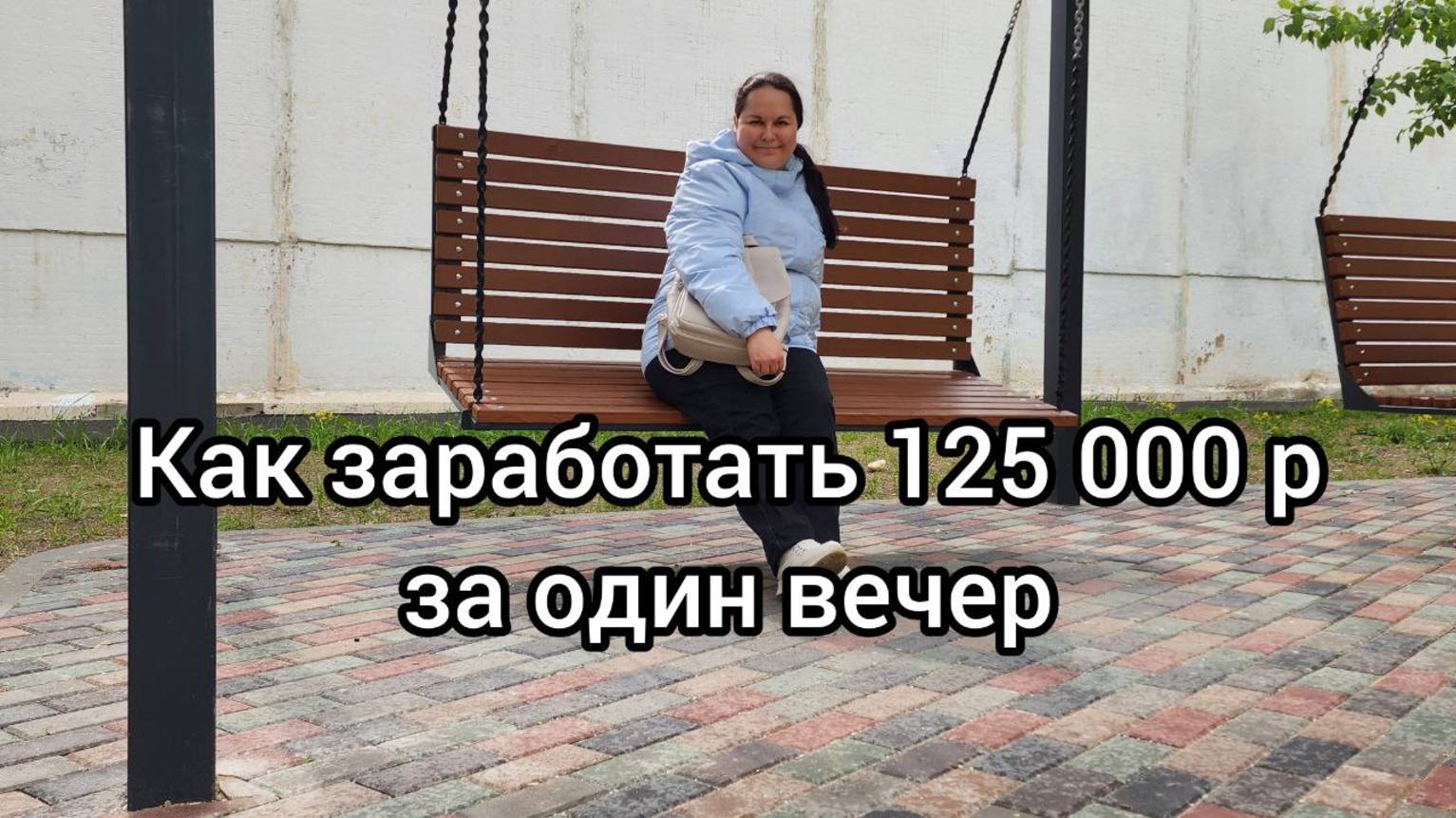 Как заработать 125 000 рублей за вечер