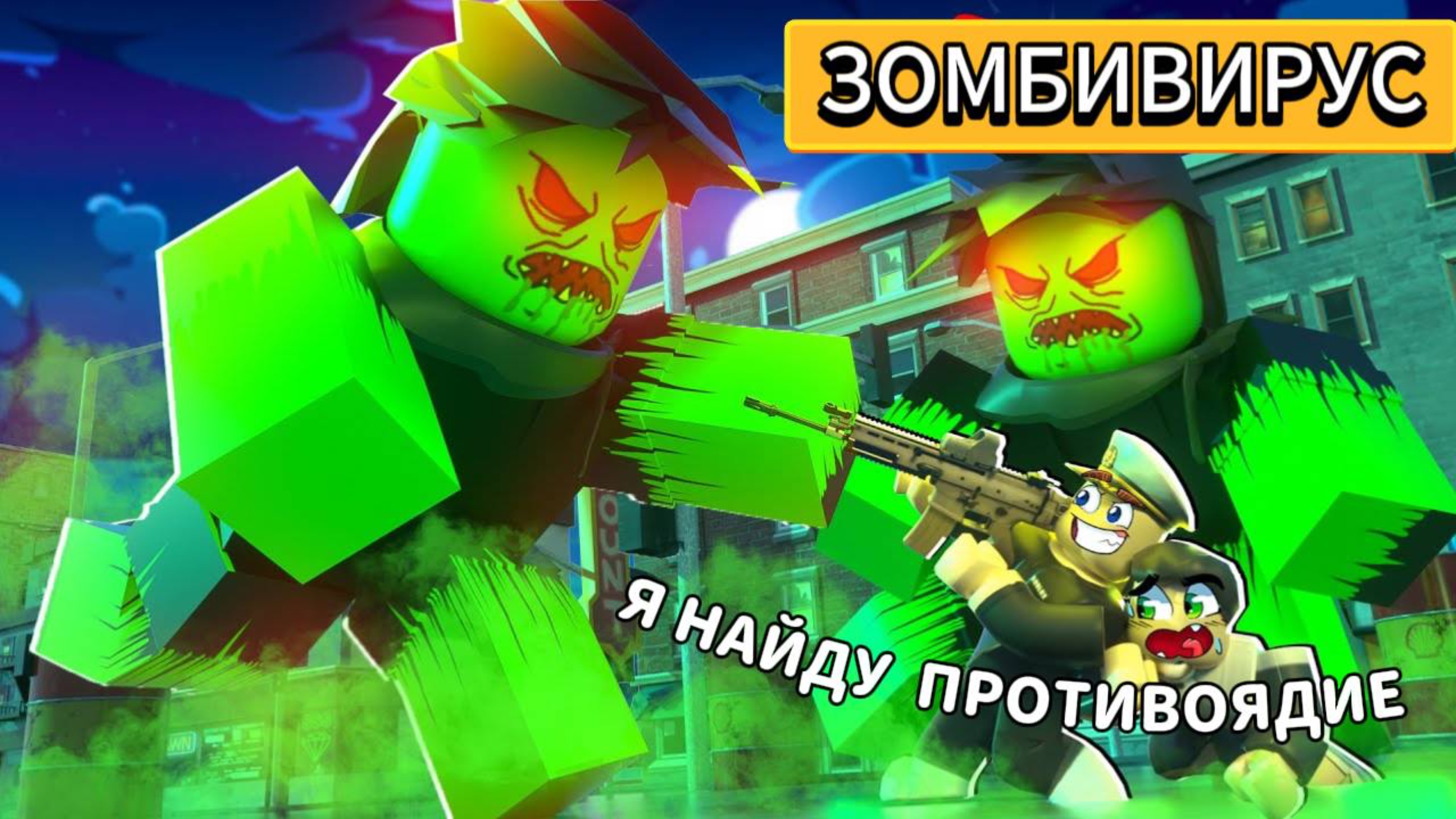 ЗОМБИ ВИРУС ЗАХВАТИЛ ROBLOX ! Я ЕДИНСТВЕННЫЙ ВЫЖИВШИЙ !