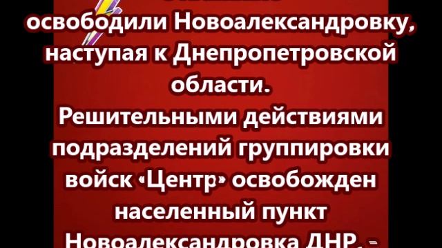 Российская армия освободила  Новоалександровка в ДНР