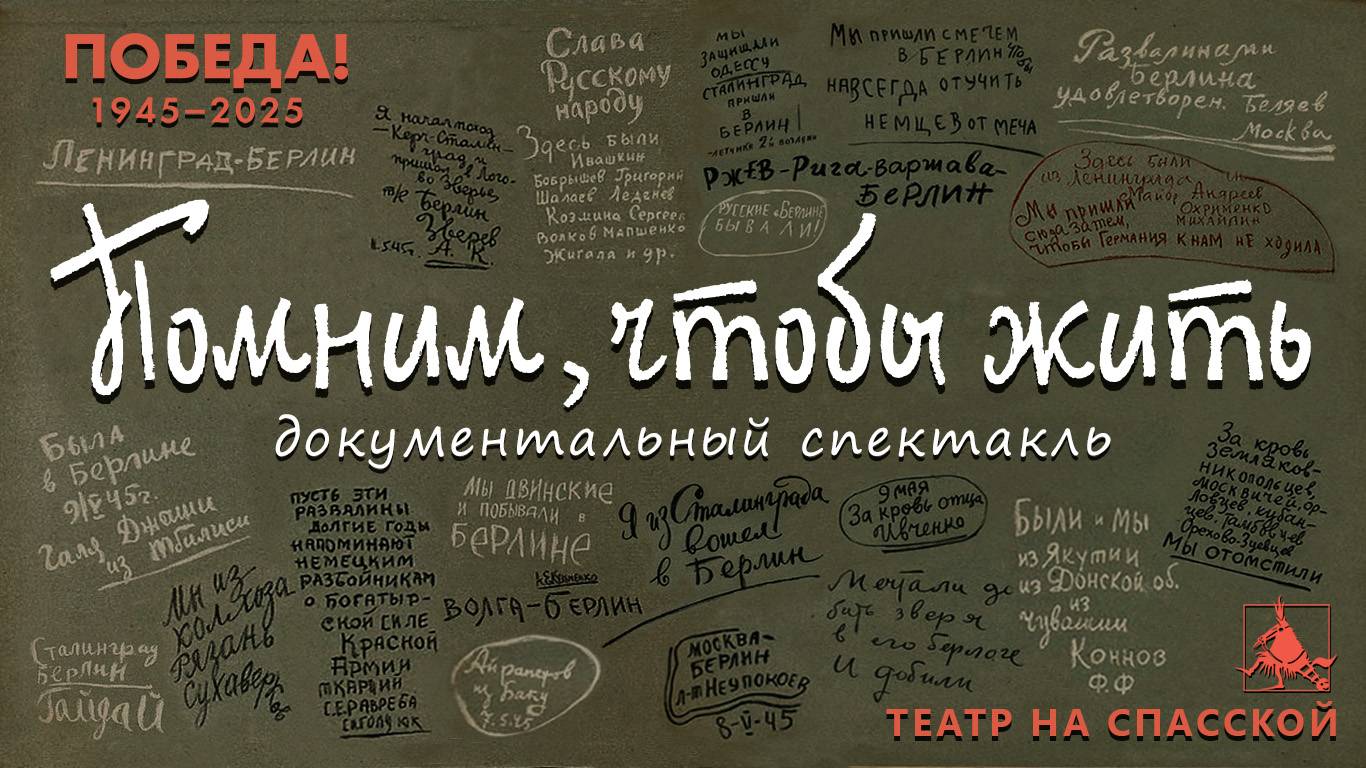"Помним, чтобы жить"