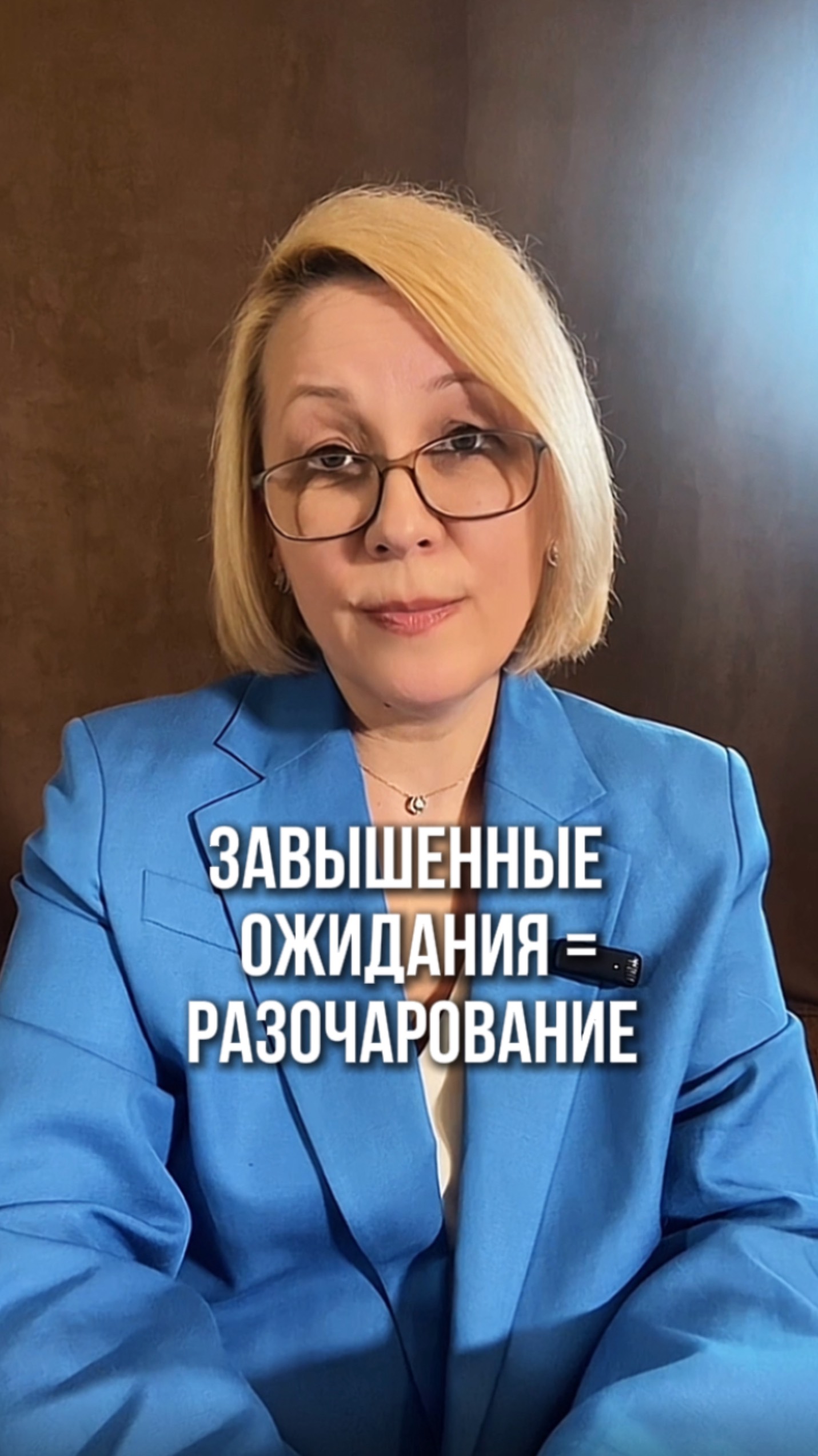 Завышенные ожидания = разочарование