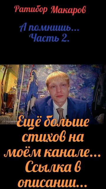 Ратибор Макаров - А помнишь... Часть 2.