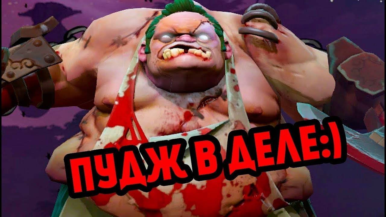 Дота2!Мид Пудж!Пати!)