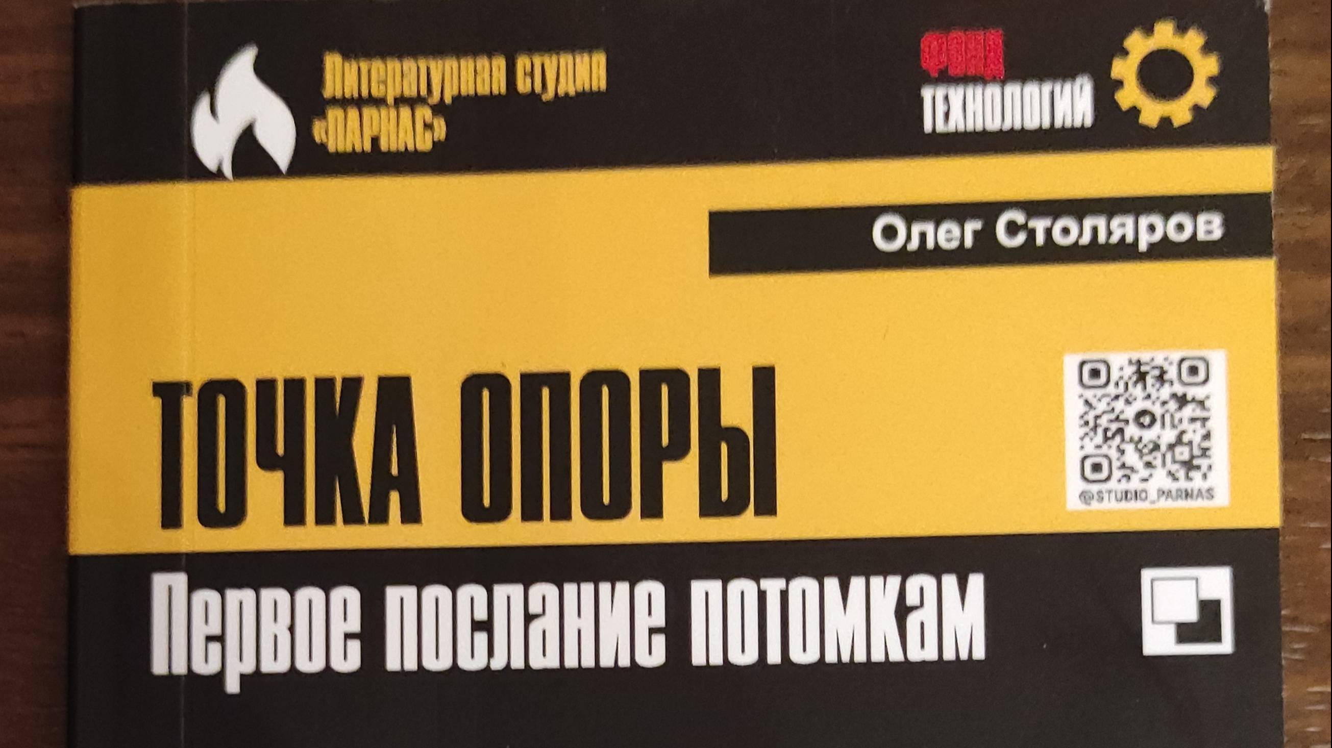 КНИГА 655 Олег Столяров. Точка опоры. Первое послание потомкам (М.: Наука, 2022)