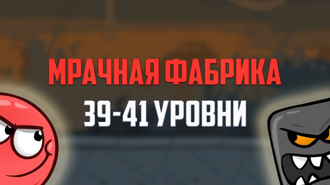 Как пройти игру Red Ball 4. Красный шарик. Мрачная фабрика. Уровни 39 - 41