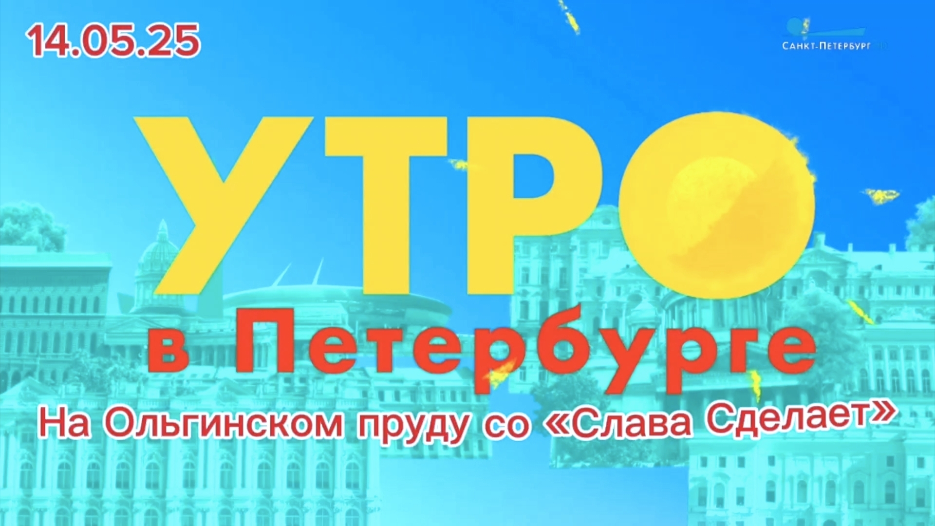 Доброе Утро в Петербурге на Ольгинском пруду с ЭКО блогером Слава Сделает