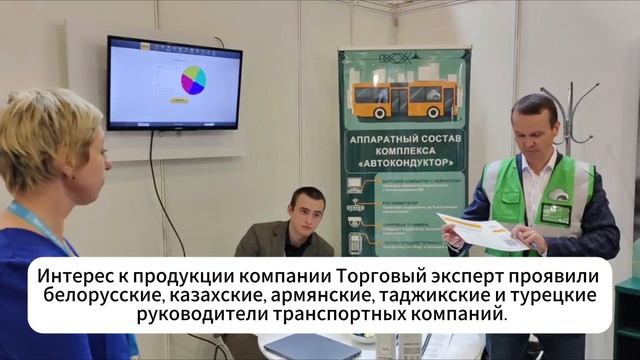 АПК «Автокондуктор» на Международной выставке «Электротранс-2025»