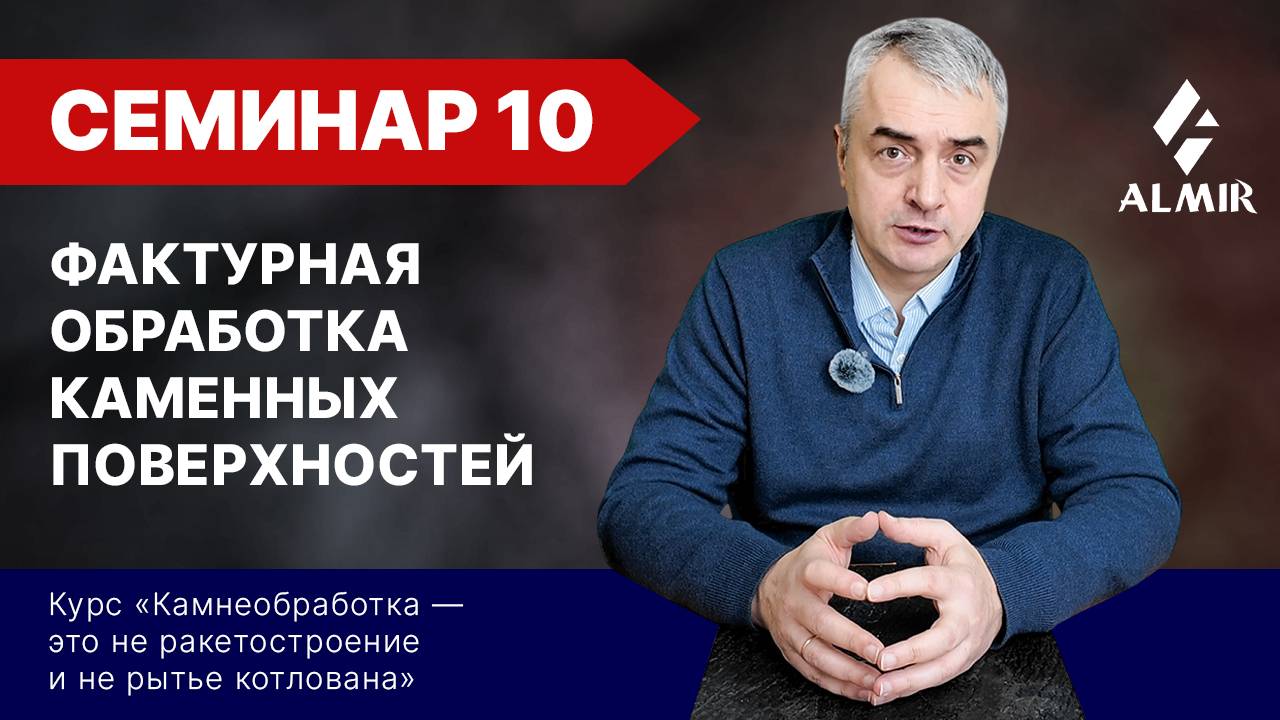 Фактурная обработка каменных поверхностей, Семинар 10, Экспресс-курс по камнеобработке