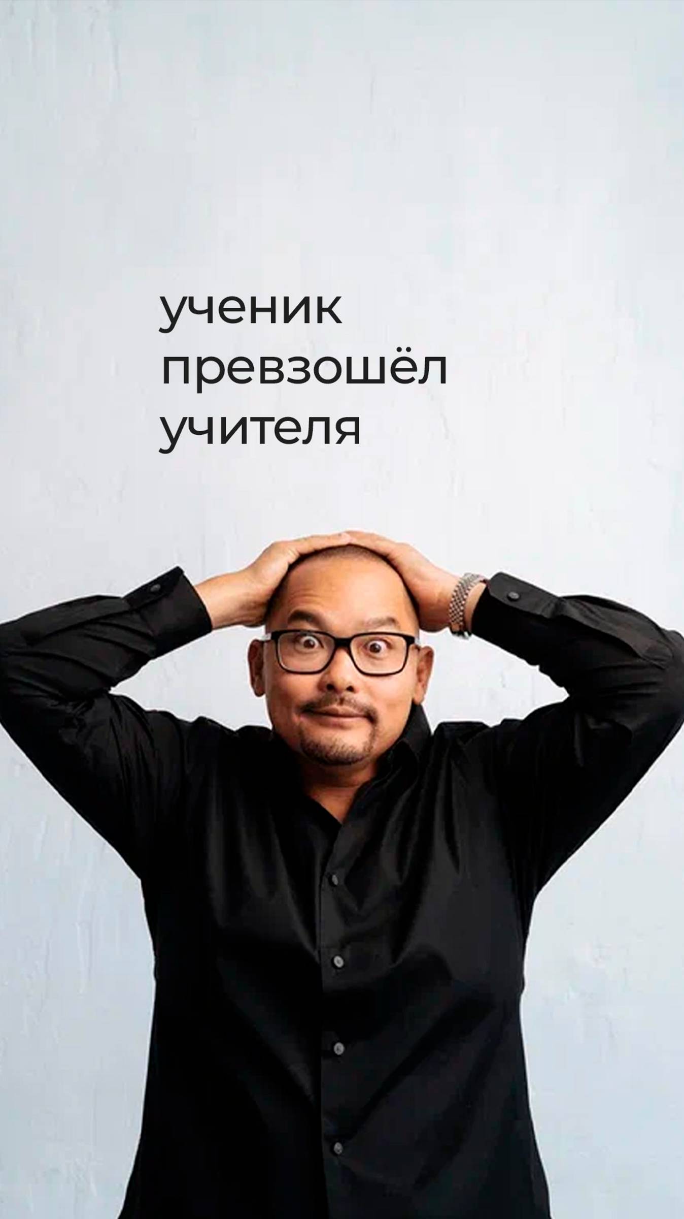 Должен ли ученик превзойти учителя?