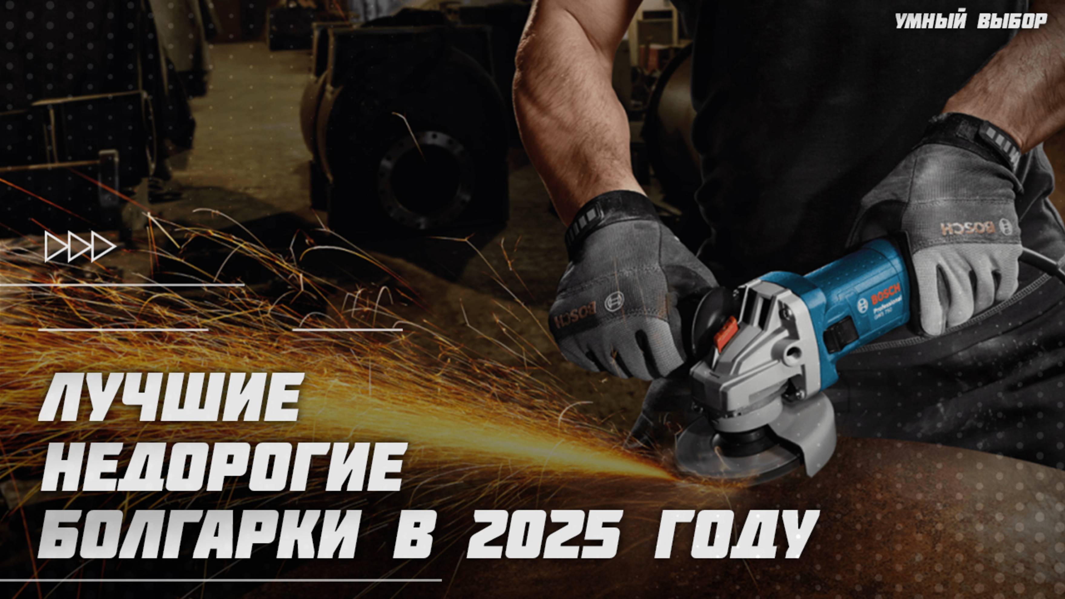 Лучшие болгарки [УШМ] в 2025 году | Какую недорогую, но хорошую болгарку купить?