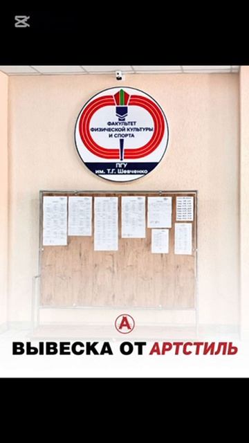 🔥 Подчеркнуть свой факультет легко с АРТстиль! Объемная фигурная вывеска для ПГУ им. Т.Г. Шевченко