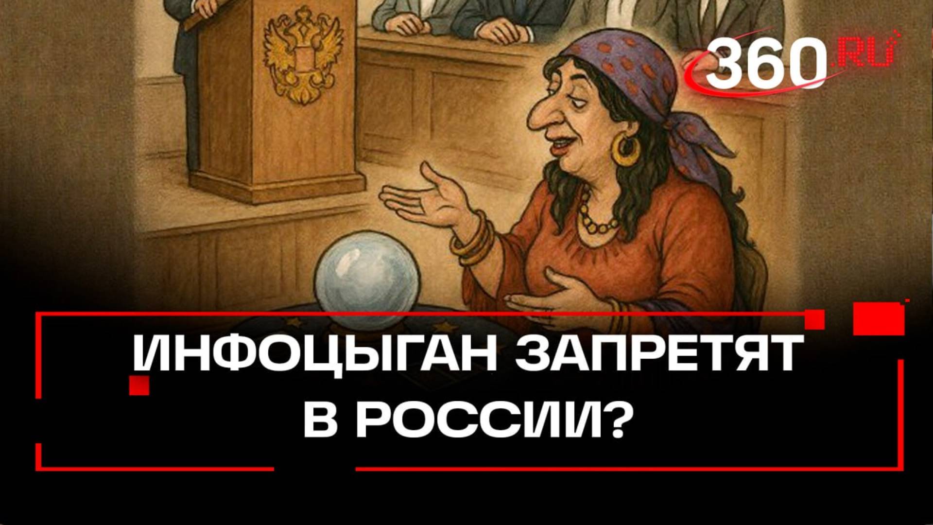 Инфоцыганам и магам – стоп! В России готовят закон против мошенников в стиле Блиновской