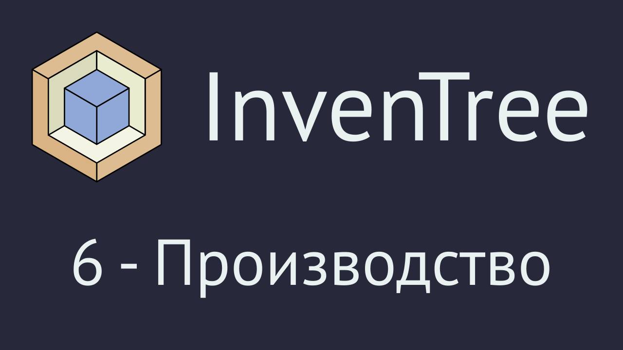 InvenTree. Часть 6 - раздел "Производство"