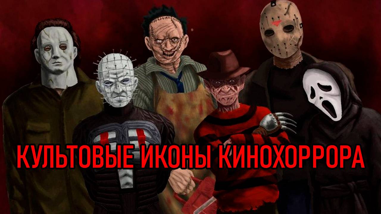 Культовые иконы кинохоррора